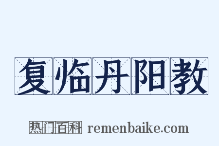 复临丹阳教是什么意思的图片